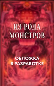 Из рода монстров
