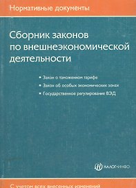 Сборник законов по внешнеэкономической деятельности