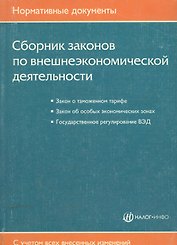 Сборник законов по внешнеэкономической деятельности