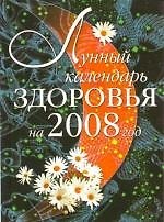 Лунный календарь здоровья на 2008 год
