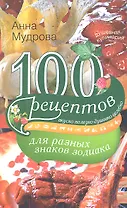 100 рецептов для разных знаков зодиака
