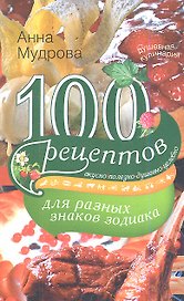 100 рецептов для разных знаков зодиака