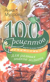 100 рецептов для разных знаков зодиака