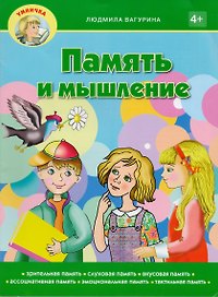 Память и мышление