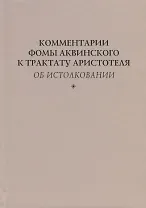 Комментарии Фомы Аквинского к трактату Аристотеля Об истолковании
