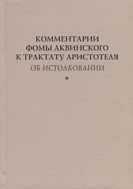 Комментарии Фомы Аквинского к трактату Аристотеля Об истолковании