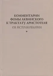 Комментарии Фомы Аквинского к трактату Аристотеля Об истолковании