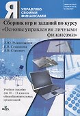 Сборник игр и заданий по курсу "Основы управления личными финансами". 10-11 класс. Учебное пособие - 0