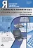 Сборник игр и заданий по курсу "Основы управления личными финансами". 10-11 класс. Учебное пособие - 0