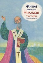 Житие святителя Николая Чудотворца в пересказе для детей