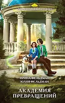 Академия превращений