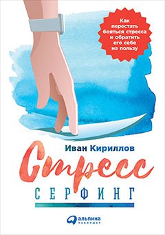 

Стресс-серфинг: Как перестать бояться стресса и обратить его себе на пользу
