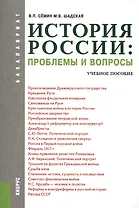 История России: проблемы и вопросы (для бакалавров). Учебное пособие