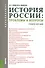 История России: проблемы и вопросы (для бакалавров). Учебное пособие - 0