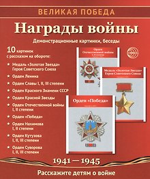 Награды войны. Демонстрационные картинки, беседы