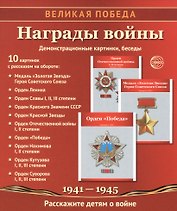 Награды войны. Демонстрационные картинки, беседы