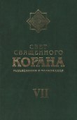 Свет Священного Корана 7 том - 0