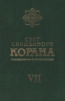 Свет Священного Корана 7 том