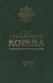 Свет Священного Корана 7 том