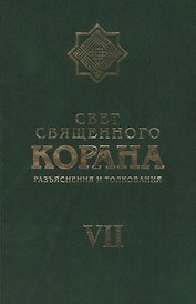 Свет Священного Корана 7 том