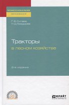 Тракторы в лесном хозяйстве. Учебное пособие для СПО