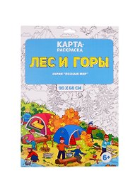 Раскраска в конверте. Лес и горы. 9
