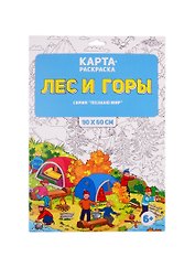 Раскраска в конверте. Лес и горы. 9