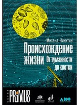 Происхождение жизни. От туманности до клетки