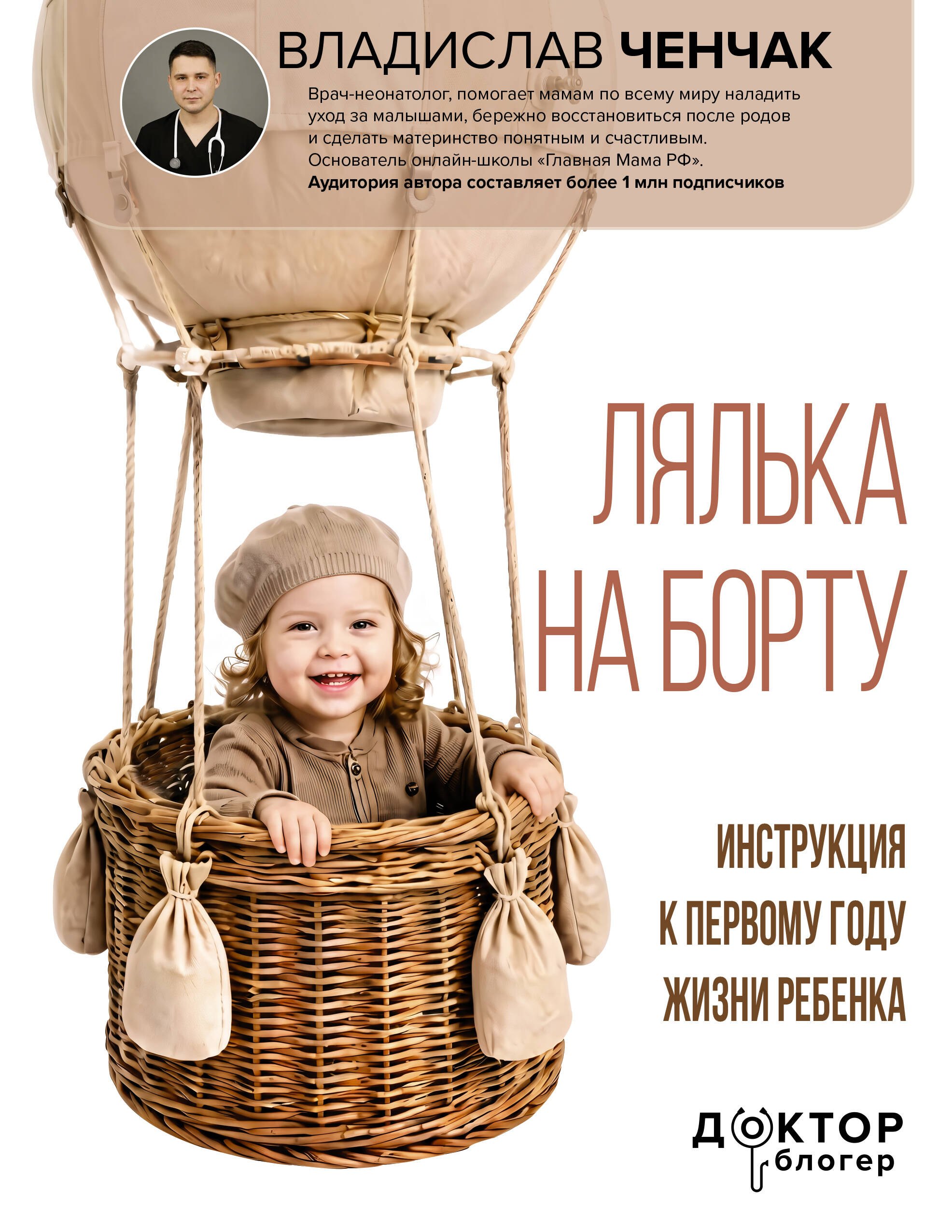 Лялька на борту. Инструкция к первому году жизни ребенка