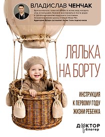 Лялька на борту. Инструкция к первому году жизни ребенка