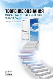 Творение сознания. Миф Юнга для современного человека. 2-е издание