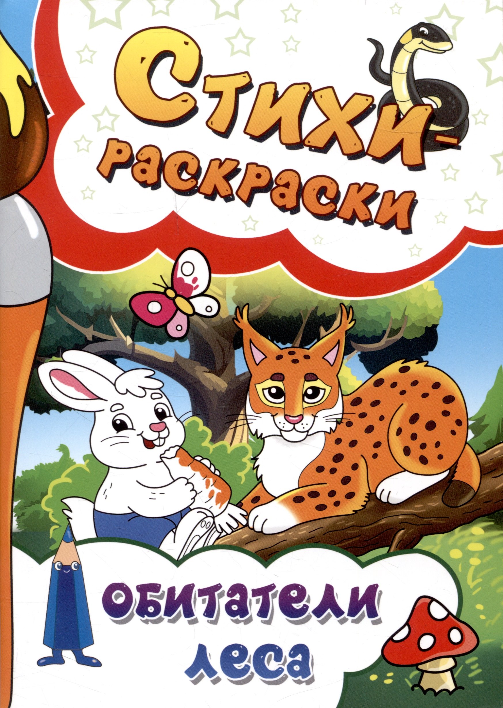 

Стихи-раскраски. Обитатели леса
