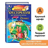 Полная хрестоматия для начальной школы. 2 класс