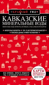 Кавказские Минеральные Воды Минеральные воды, Пятигорск, Кисловодск, Архыз, Домбай, Приэльбрусье