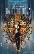 На волне шока