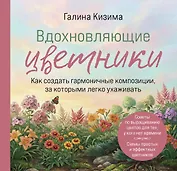 Вдохновляющие цветники. Как создать гармоничные композиции, за которыми легко ухаживать