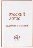 Русский лотос. Сказания о будущем - 0