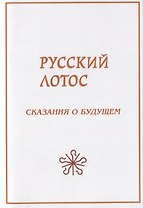 Русский лотос. Сказания о будущем