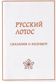 Русский лотос. Сказания о будущем