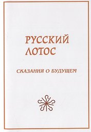 Русский лотос. Сказания о будущем