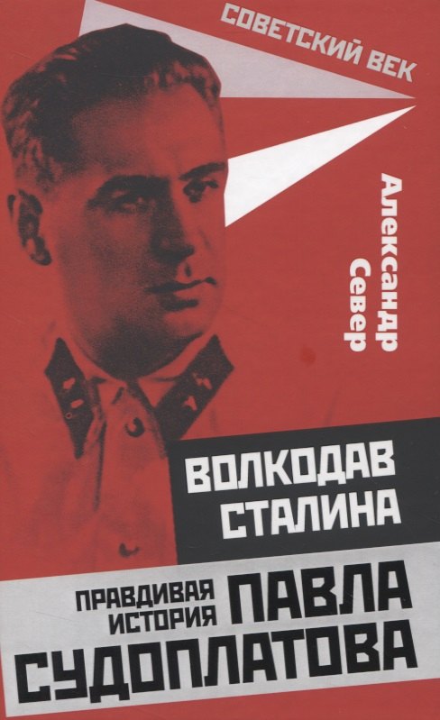 

Волкодав Сталина. Правдивая история Павла Судоплатова