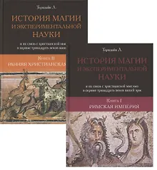 История магии и экспериментальной науки и их связь с христианской мыслью в первые тридцать веков нашей эры.