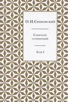 Осип Сенковский. Собрание сочинений в пяти томах. Том I. Восточные впечатления
