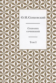 Осип Сенковский. Собрание сочинений в пяти томах. Том I. Восточные впечатления