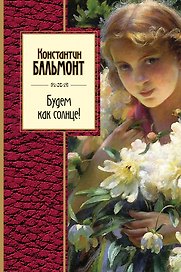 Будем как солнце! Стихотворения