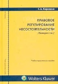Правовое регулирование несостоятельности
