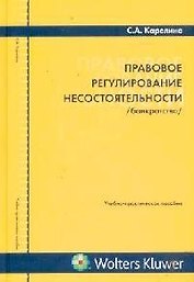 Правовое регулирование несостоятельности
