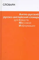 Англо-русский, русско-английский словарь для СМИ