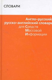 Англо-русский, русско-английский словарь для СМИ