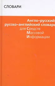 Англо-русский, русско-английский словарь для СМИ